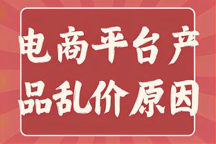 沃格尔：即使举手后发现碰不到文班的肚脐 也必须去尝试防守？